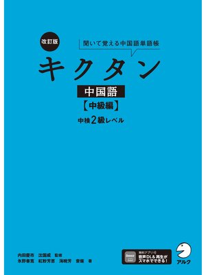 cover image of 改訂版キクタン中国語【中級編】中検2級レベル[音声DL付]